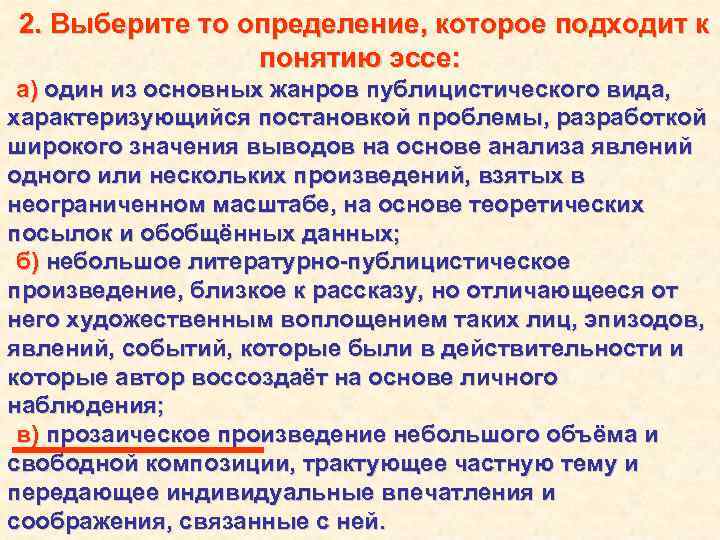 2. Выберите то определение, которое подходит к понятию эссе: а) один из основных жанров