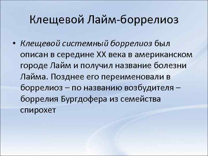 Клещевой Лайм-боррелиоз • Клещевой системный боррелиоз был описан в середине XX века в американском