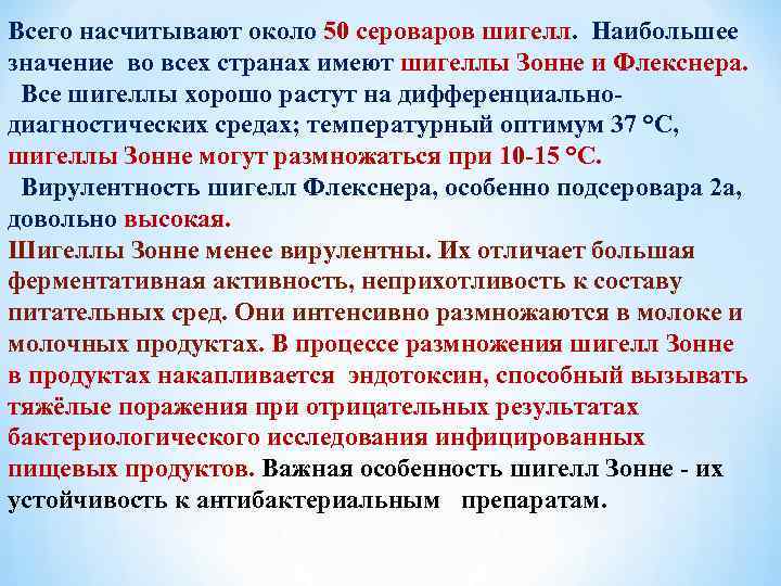 Всего насчитывают около 50 сероваров шигелл. Наибольшее значение во всех странах имеют шигеллы Зонне