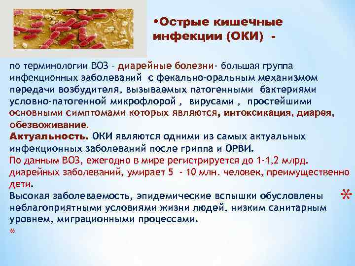  • Острые кишечные инфекции (ОКИ) по терминологии ВОЗ – диарейные болезни- большая группа