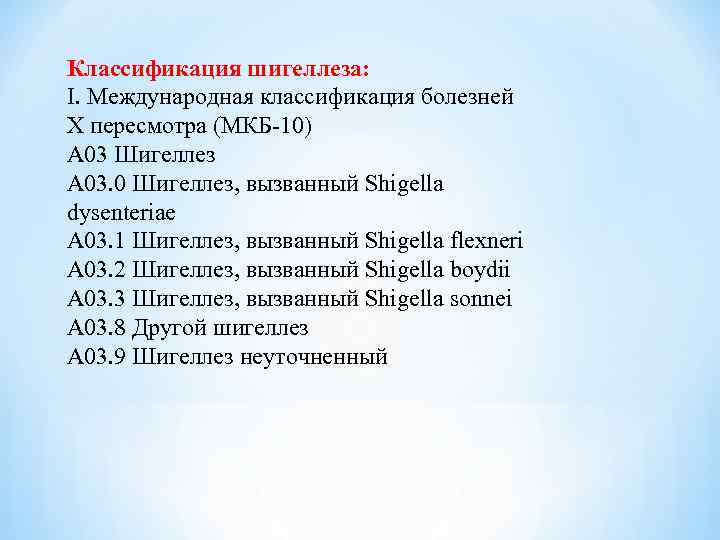 Классификация шигеллеза: I. Международная классификация болезней X пересмотра (МКБ-10) A 03 Шигеллез A 03.