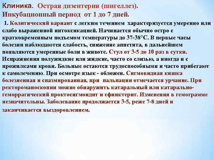 Клиника. Острая дизентерия (шигеллез). Инкубационный период от 1 до 7 дней. 1. Колитический вариант