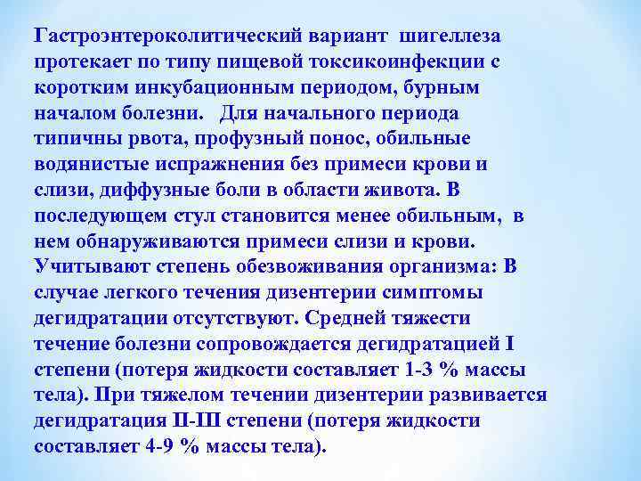  Гастроэнтероколитический вариант шигеллеза протекает по типу пищевой токсикоинфекции с коротким инкубационным периодом, бурным