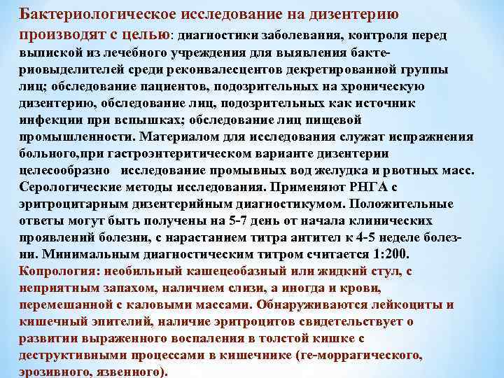 Бактериологическое исследование на дизентерию производят с целью: диагностики заболевания, контроля перед выпиской из лечебного