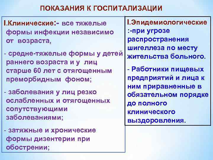 ПОКАЗАНИЯ К ГОСПИТАЛИЗАЦИИ I. Эпидемиологические : -при угрозе распространения шигеллеза по месту - средне-тяжелые