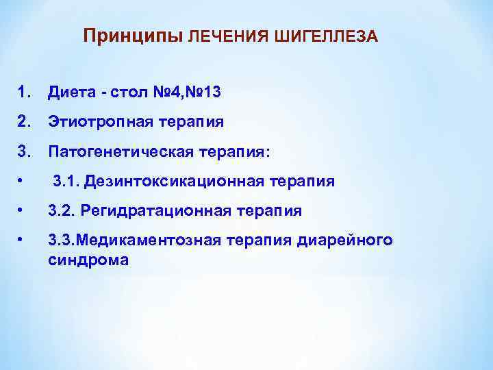  Принципы ЛЕЧЕНИЯ ШИГЕЛЛЕЗА 1. Диета - стол № 4, № 13 2. Этиотропная