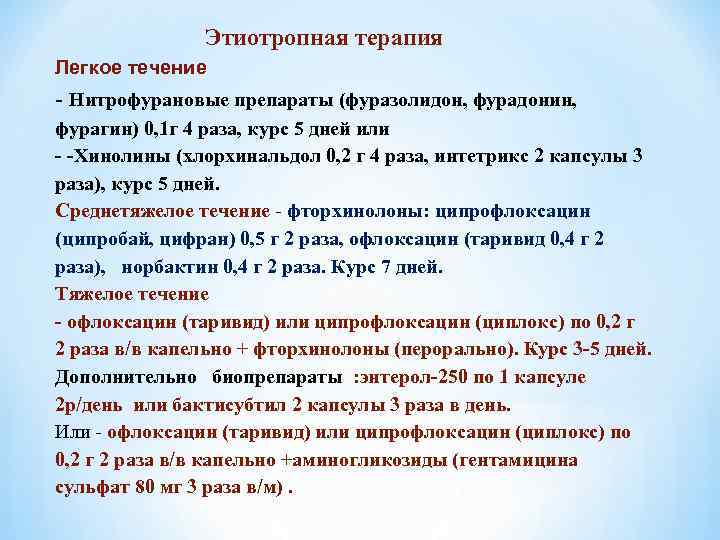  Этиотропная терапия Легкое течение - Нитрофурановые препараты (фуразолидон, фурадонин, фурагин) 0, 1 г