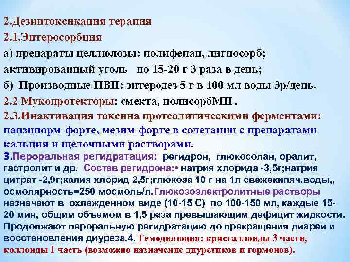 2. Дезинтоксикация терапия 2. 1. Энтеросорбция а) препараты целлюлозы: полифепан, лигносорб; активированный уголь по