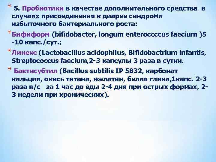 * 5. Пробиотики в качестве дополнительного средства в случаях присоединения к диарее синдрома избыточного