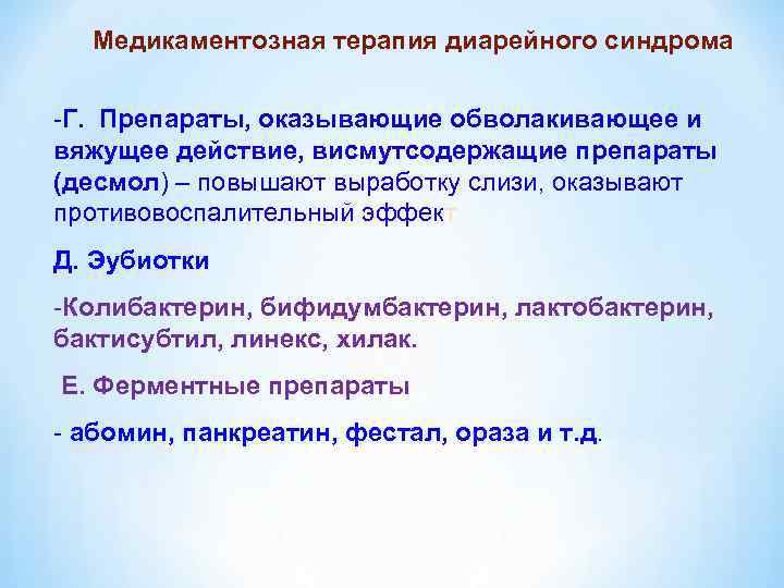 Медикаментозная терапия диарейного синдрома -Г. Препараты, оказывающие обволакивающее и вяжущее действие, висмутсодержащие препараты (десмол)