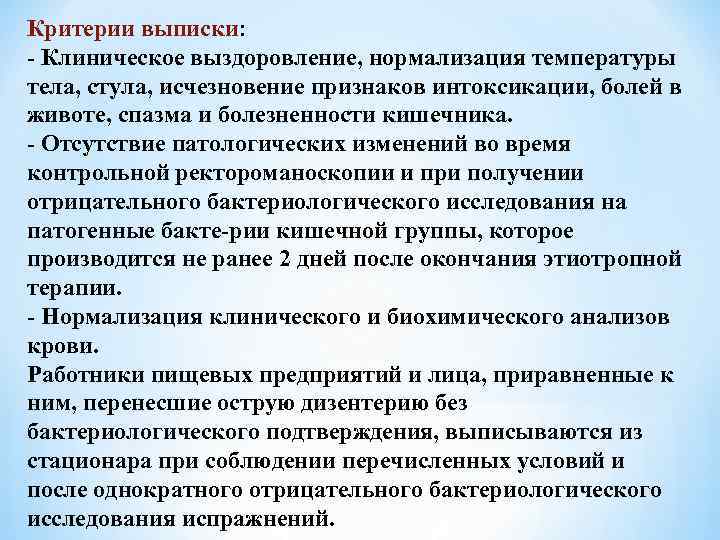 Критерии выписки: - Клиническое выздоровление, нормализация температуры тела, стула, исчезновение признаков интоксикации, болей в