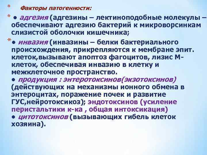 * Факторы патогенности: * • адгезия (адгезины – лектиноподобные молекулы – обеспечивают адгезию бактерий