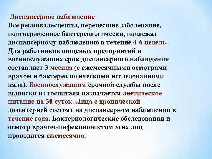  Диспансерное наблюдение Все реконвалесценты, перенесшие заболевание, подтвержденное бактереологически, подлежат диспансерному наблюдению в течение