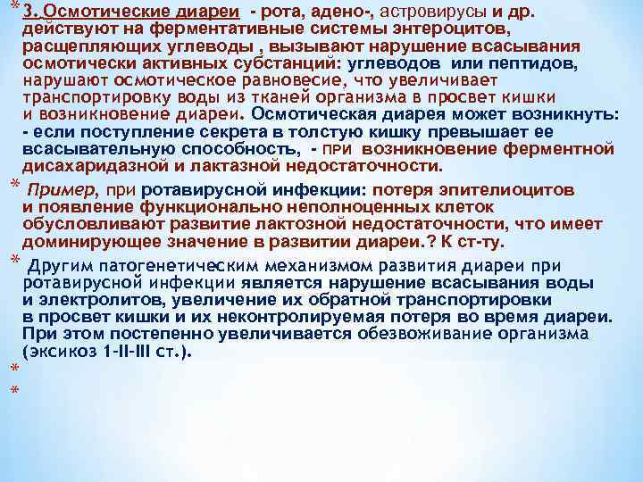 Развитие диареи. Осмотическая диарея. Осмотическая диарея клиника. Укажите причину осмотической диареи:. Осмотическая диарея развивается при.