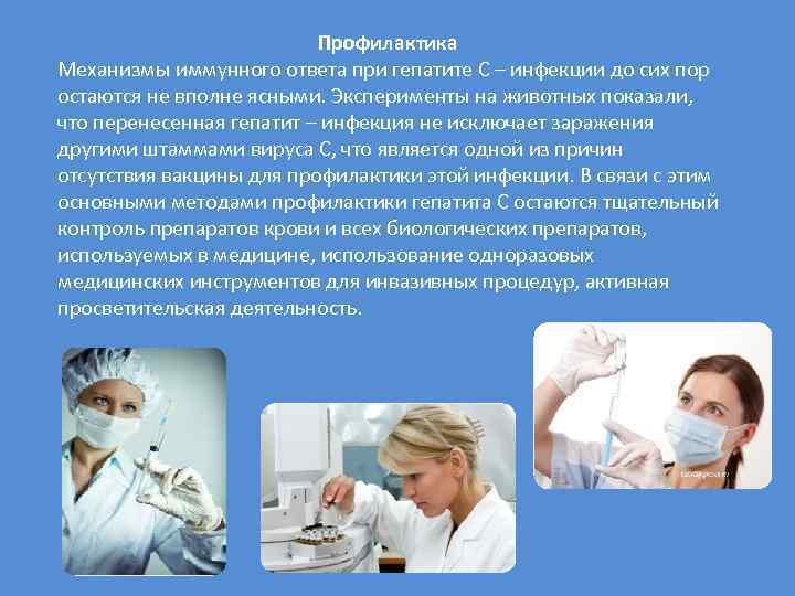 Профилактика Механизмы иммунного ответа при гепатите С – инфекции до сих пор остаются не