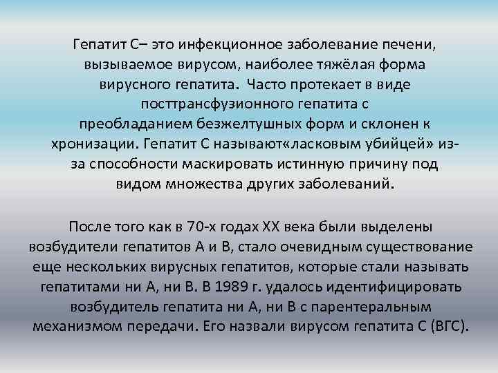 Гепатит C– это инфекционное заболевание печени, вызываемое вирусом, наиболее тяжёлая форма вирусного гепатита. Часто