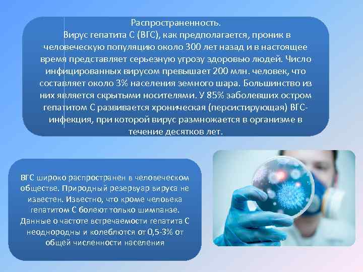 Распространенность. Вирус гепатита С (ВГС), как предполагается, проник в человеческую популяцию около 300 лет