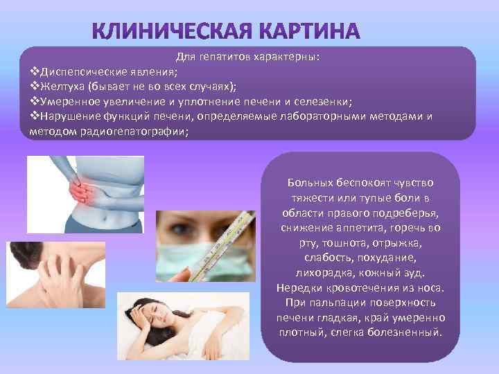 Для гепатитов характерны: v. Диспепсические явления; v. Желтуха (бывает не во всех случаях); v.