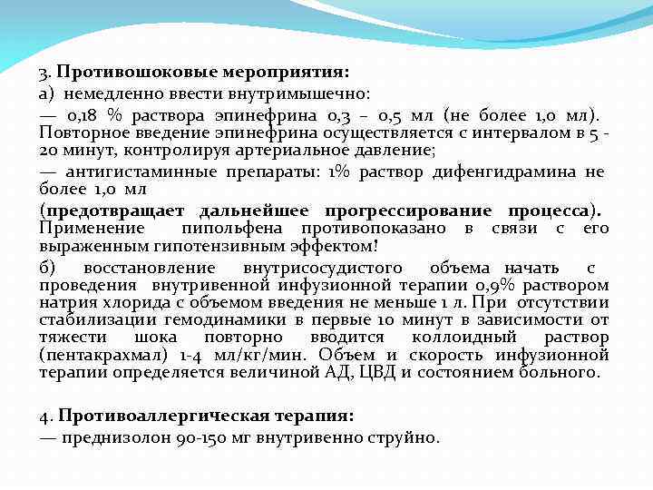 3. Противошоковые мероприятия: а) немедленно ввести внутримышечно: — 0, 18 % раствора эпинефрина 0,