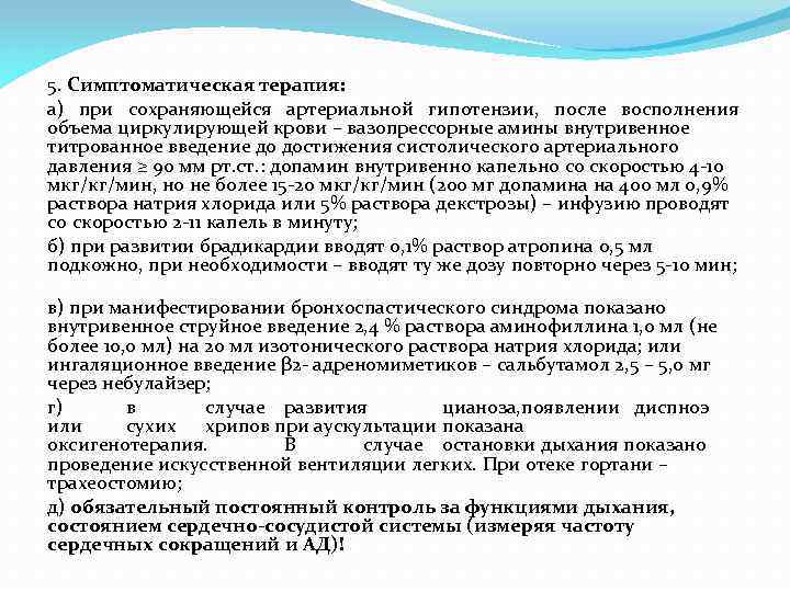 5. Симптоматическая терапия: а) при сохраняющейся артериальной гипотензии, после восполнения объема циркулирующей крови –