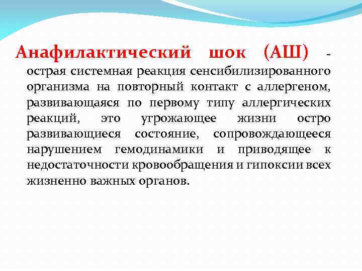 Анафилактический шок (АШ) - острая системная реакция сенсибилизированного организма на повторный контакт с аллергеном,