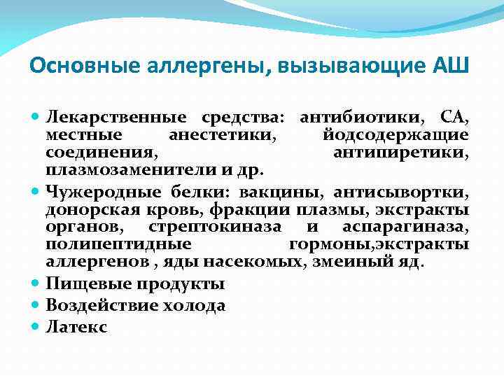 Основные аллергены, вызывающие АШ Лекарственные средства: антибиотики, СА, местные анестетики, йодсодержащие соединения, антипиретики, плазмозаменители