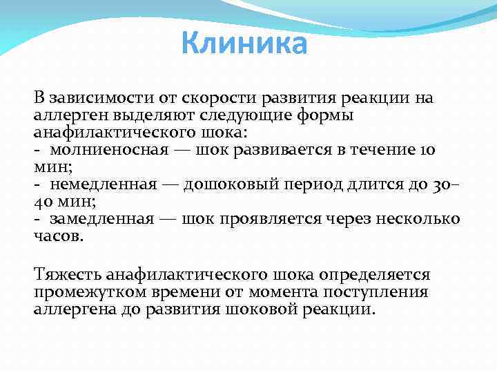 Клиника В зависимости от скорости развития реакции на аллерген выделяют следующие формы анафилактического шока: