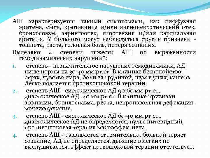 АШ характеризуется такими симптомами, как диффузная эритема, сыпь, крапивница и/или ангионевротический отек, бронхоспазм, ларингоотек,
