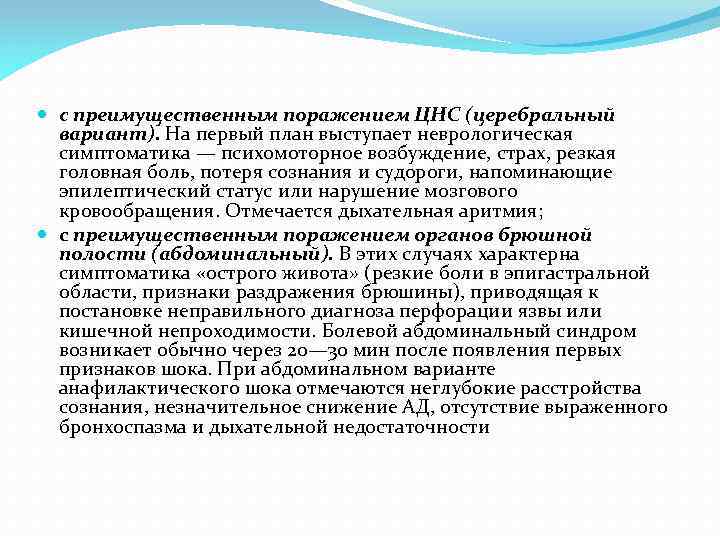  с преимущественным поражением ЦНС (церебральный вариант). На первый план выступает неврологическая симптоматика —