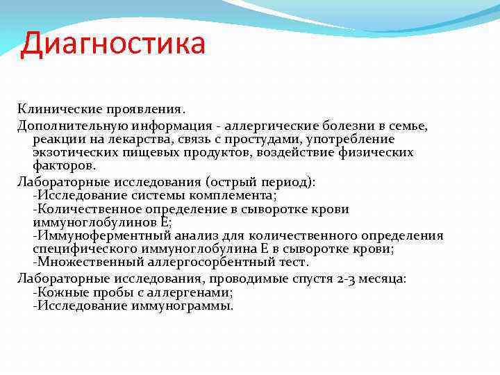 Диагностика Клинические проявления. Дополнительную информация - аллергические болезни в семье, реакции на лекарства, связь