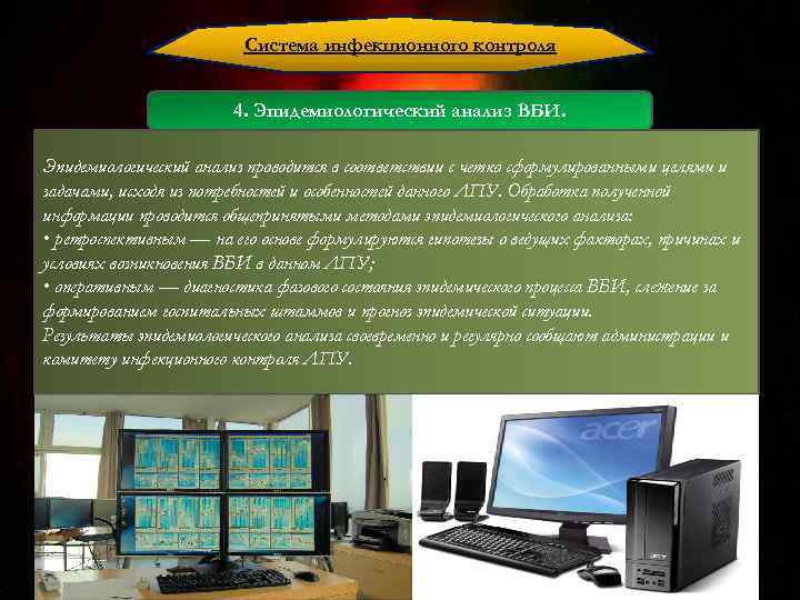 Система инфекционного контроля 4. Эпидемиологический анализ ВБИ. Эпидемиологический анализ проводится в соответствии с четко