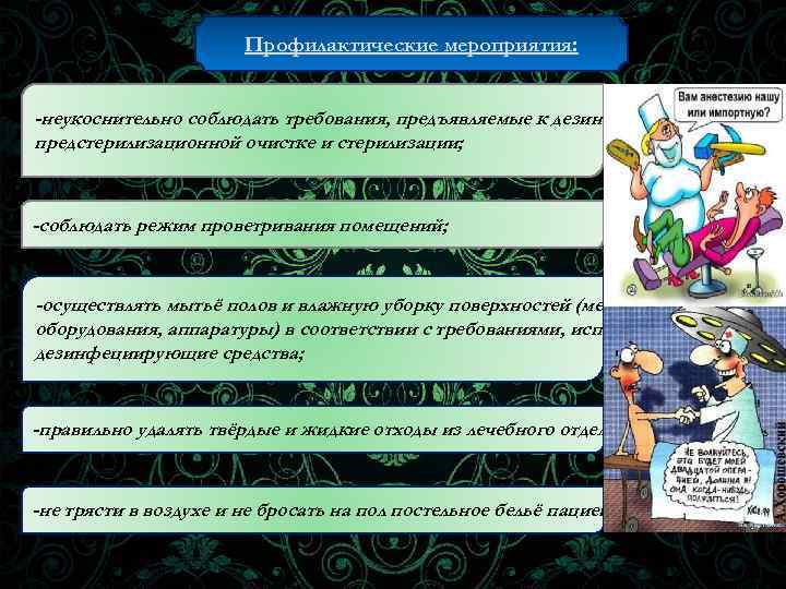 Профилактические мероприятия: -неукоснительно соблюдать требования, предъявляемые к дезинфекции предстерилизационной очистке и стерилизации; -соблюдать режим