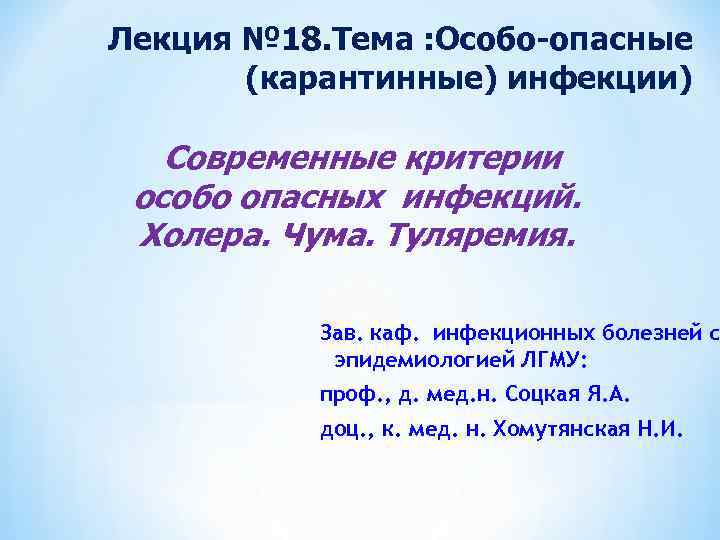 Темы 18. Лелекция особо опасные инфекции. Критерии особо опасных инфекций. Лекция по ООИ. Лекции по особо опасным инфекциям.