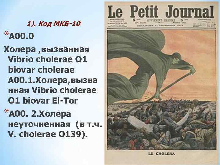 * Классификация 1). Код МКБ-10 *А 00. 0 Холера , вызванная Vibrio cholerae О