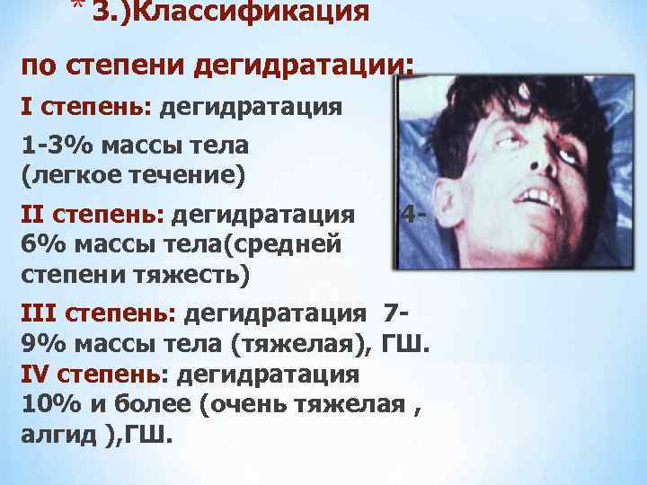 * 3. )Классификация по степени дегидратации: I степень: дегидратация 1 -3% массы тела (легкое