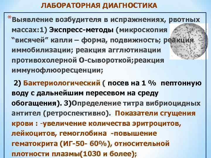 ЛАБОРАТОРНАЯ ДИАГНОСТИКА *Выявление возбудителя в испражнениях, рвотных массах: 1) Экспресс-методы (микроскопия “висячей” капли –