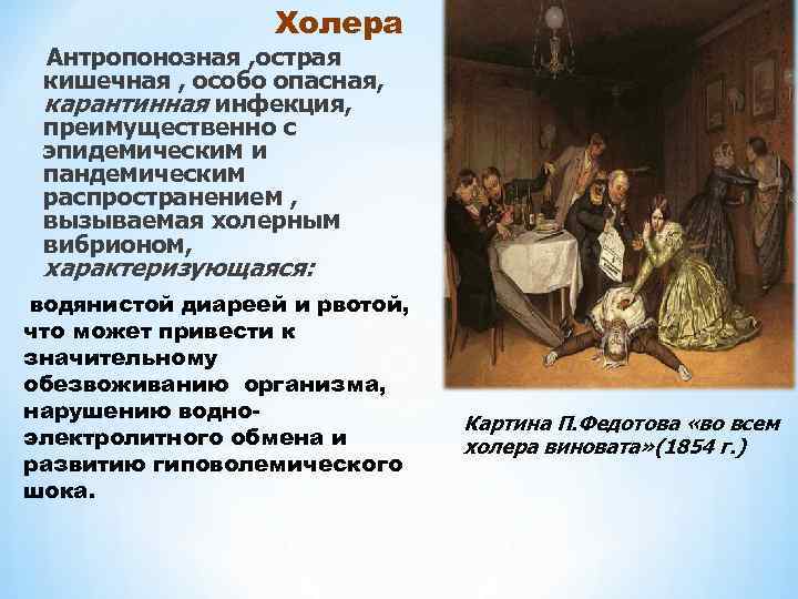 Холера Антропонозная , острая кишечная , особо опасная, карантинная инфекция, преимущественно с эпидемическим и