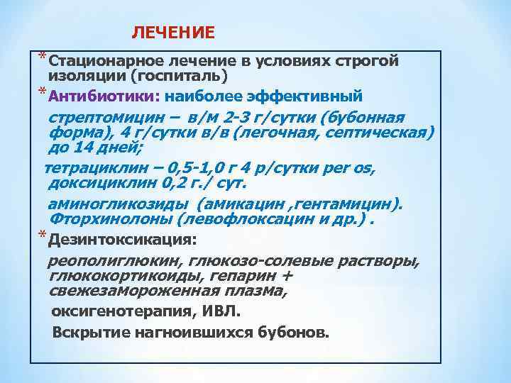ЛЕЧЕНИЕ *Стационарное лечение в условиях строгой изоляции (госпиталь) *Антибиотики: наиболее эффективный стрептомицин – в/м