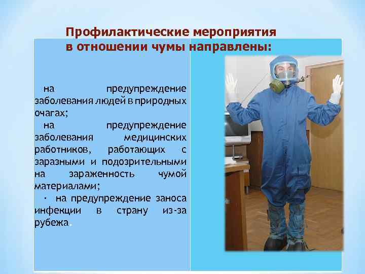 Профилактические мероприятия в отношении чумы направлены: · на предупреждение заболевания людей в природных очагах;