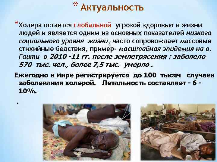 * Актуальность *Холера остается глобальной угрозой здоровью и жизни людей и является одним из