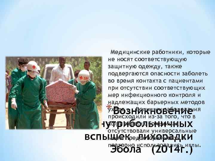 Медицинские работники, которые не носят соответствующую защитную одежду, также подвергаются опасности заболеть во время