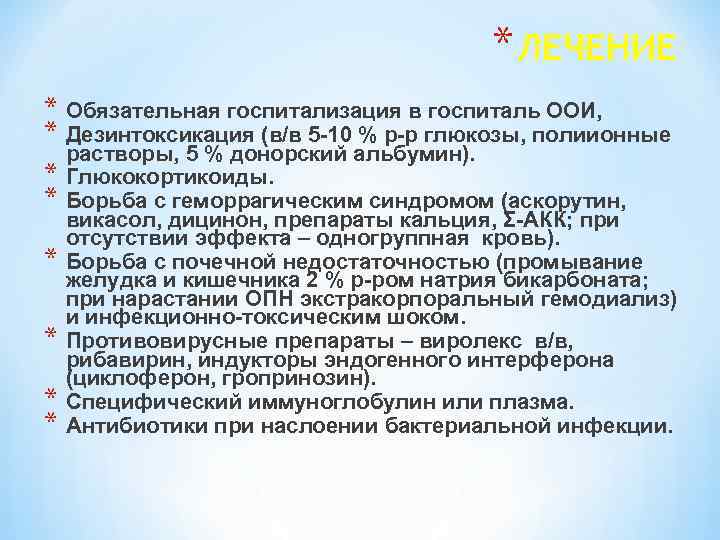 * ЛЕЧЕНИЕ * Обязательная госпитализация в госпиталь ООИ, * Дезинтоксикация (в/в 5 -10 %