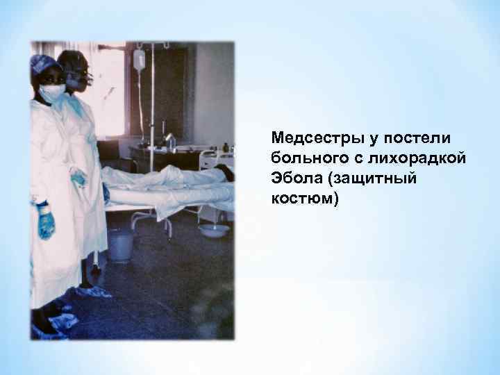 Медсестры у постели больного с лихорадкой Эбола (защитный костюм) 