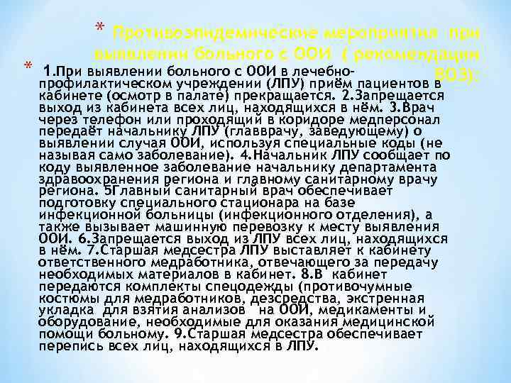 * Противоэпидемические мероприятия при выявлении больного с ООИ ( рекомендации * 1. При выявлении