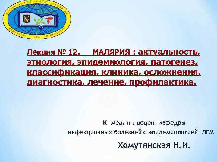 * Лекция № 12. МАЛЯРИЯ : актуальность, этиология, эпидемиология, патогенез, классификация, клиника, осложнения, диагностика,