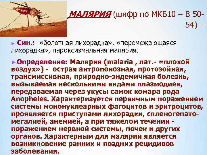  МАЛЯРИЯ (шифр по МКБ 10 – B 50 - 54) – Син. :