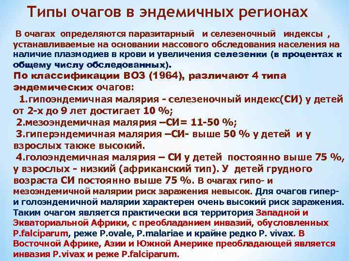 Типы очагов в эндемичных регионах В очагах определяются паразитарный и селезеночный индексы , устанавливаемые