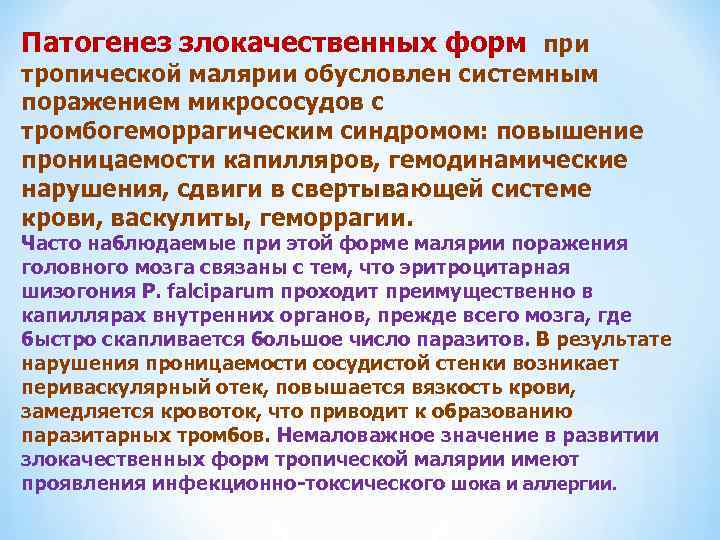 Патогенез злокачественных форм при тропической малярии обусловлен системным поражением микрососудов с тромбогеморрагическим синдромом: повышение