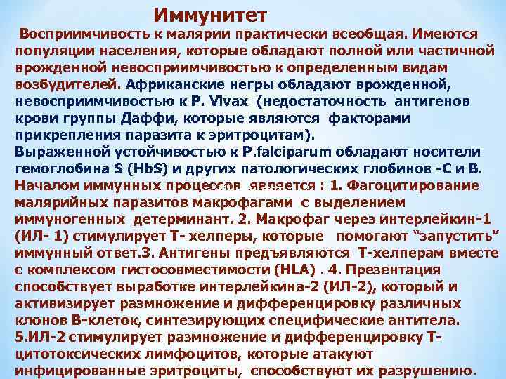  Иммунитет Восприимчивость к малярии практически всеобщая. Имеются популяции населения, которые обладают полной или