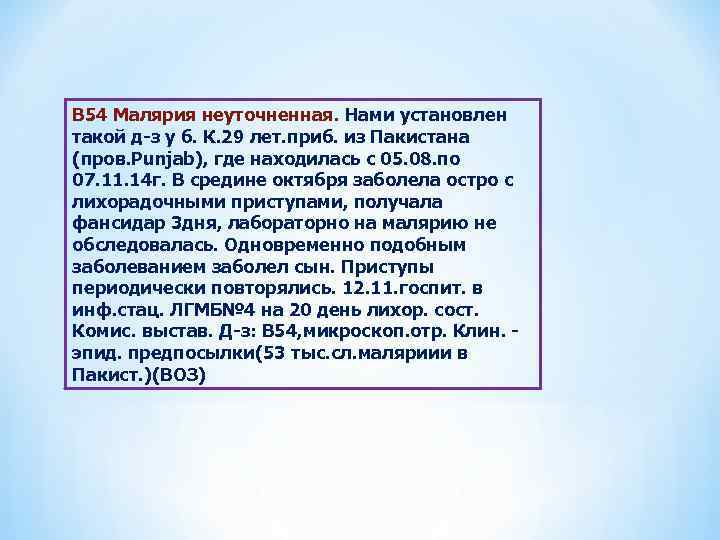 В 54 Малярия неуточненная. Нами установлен такой д-з у б. К. 29 лет. приб.